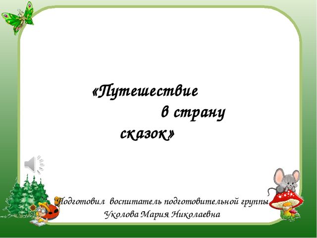 "Путешествие в страну сказок"