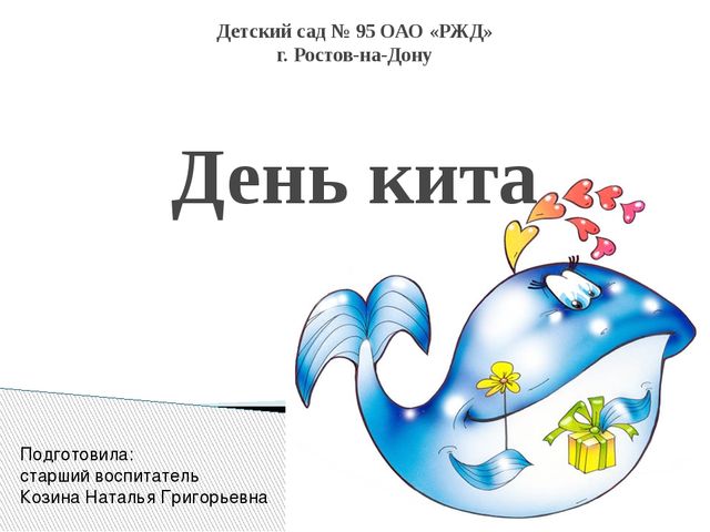 Презентация по экологическому воспитанию дошкольников "День кита"