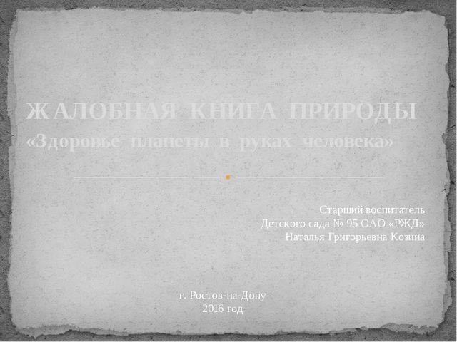 Презентация по экологическому воспитанию дошкольников "Здоровье планеты в руках человека. Жалобная книга природы"