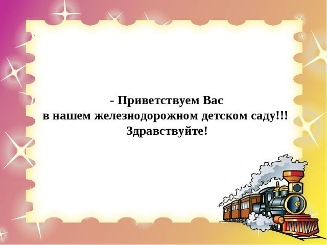 Презентация "Правила безопасного поведения на железной дороге для дошкольников"