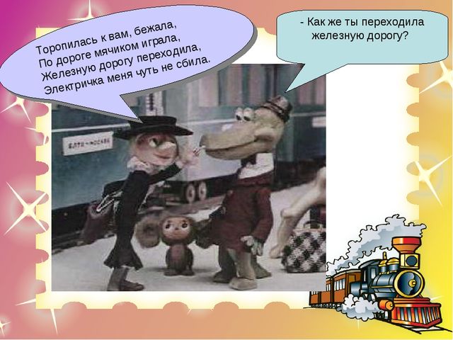 Презентация "Правила безопасного поведения на железной дороге для дошкольников"