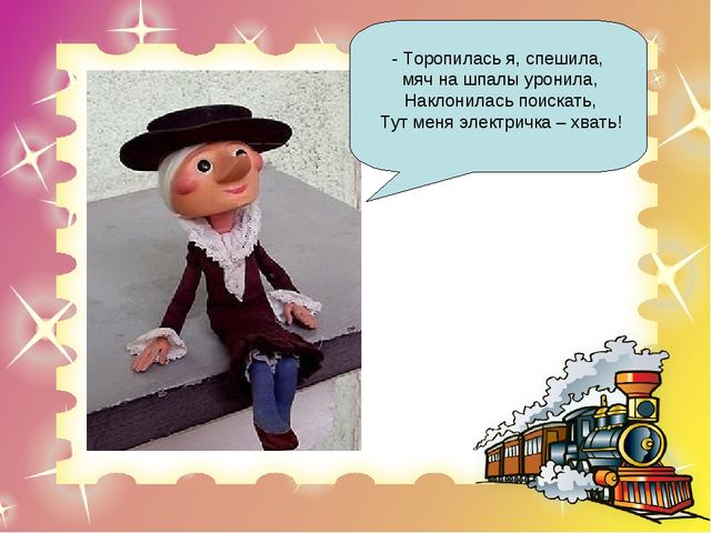 Презентация "Правила безопасного поведения на железной дороге для дошкольников"