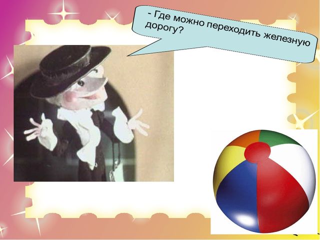 Презентация "Правила безопасного поведения на железной дороге для дошкольников"