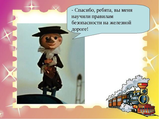 Презентация "Правила безопасного поведения на железной дороге для дошкольников"
