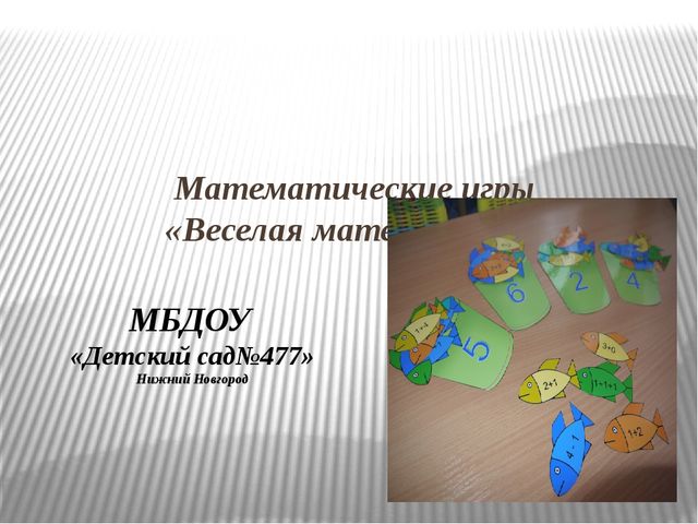 Презентация "Математические игры для дошкольников"