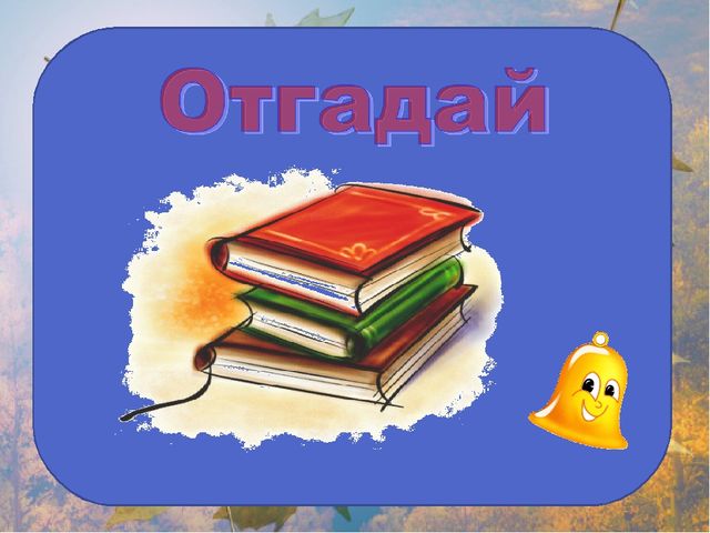 Презентация на занятие будущим первоклассникам