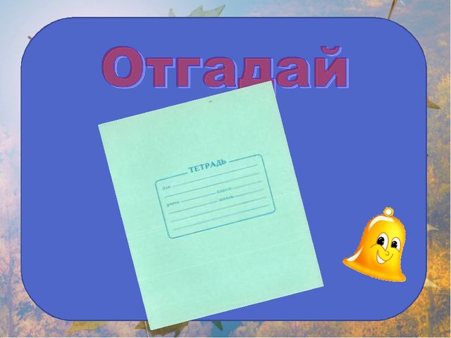 Презентация на занятие будущим первоклассникам