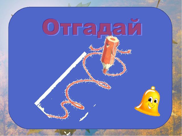 Презентация на занятие будущим первоклассникам
