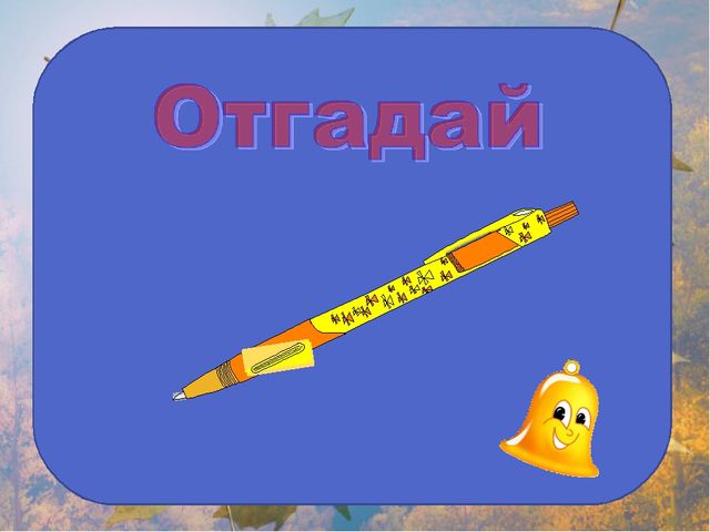 Презентация на занятие будущим первоклассникам