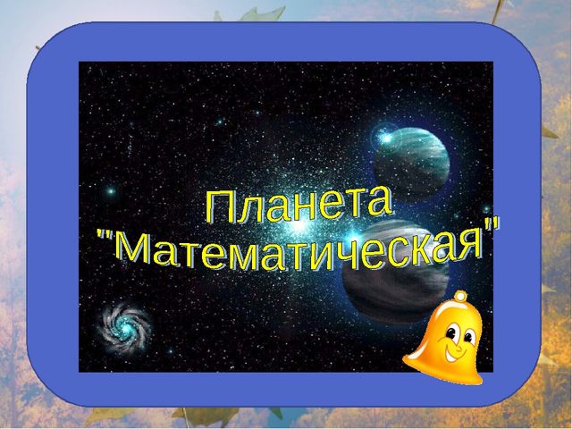 Презентация на занятие будущим первоклассникам