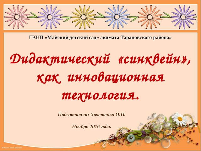 Презентация к мастер -классу "Дидактический синквейн, как инновационная технология"