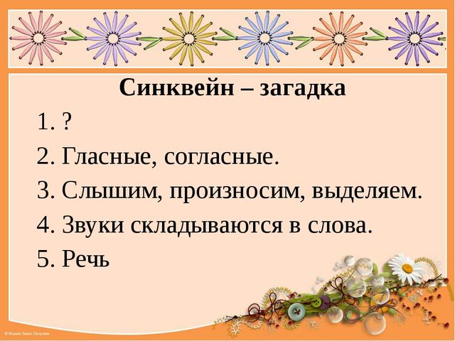 Презентация к мастер -классу "Дидактический синквейн, как инновационная технология"