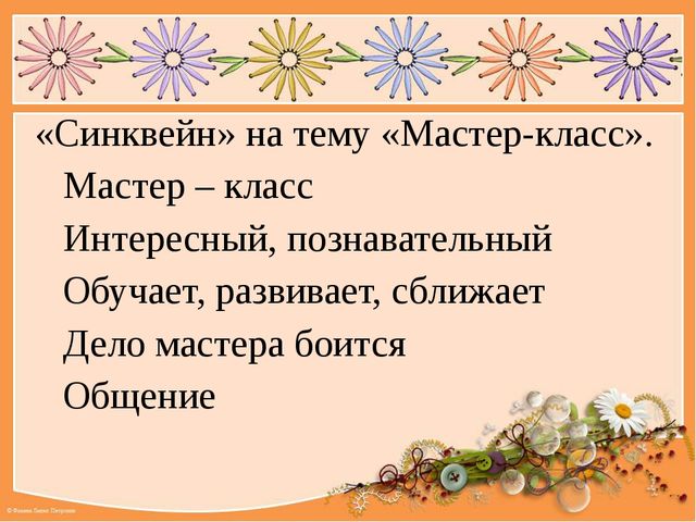 Презентация к мастер -классу "Дидактический синквейн, как инновационная технология"