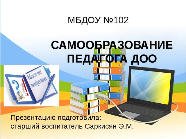 Презентация "Самообразование педагога ДОО"
