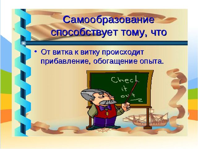 Презентация "Самообразование педагога ДОО"