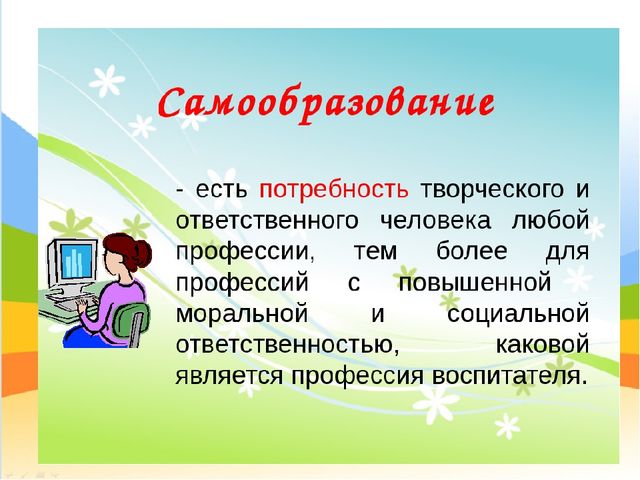 Презентация "Самообразование педагога ДОО"