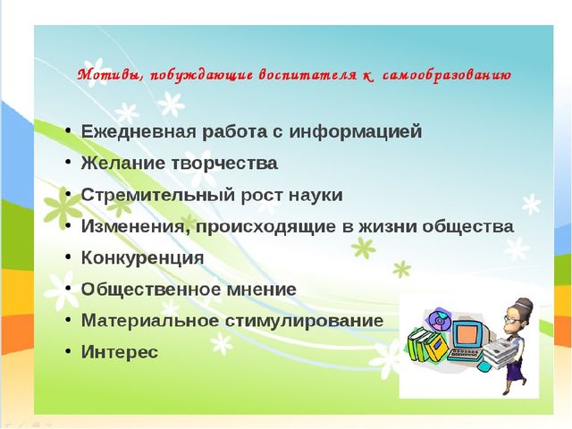 Презентация "Самообразование педагога ДОО"