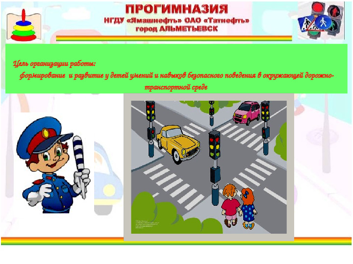 Организация работы по ознакомлению младших дошкольников с правилами дорожного движения