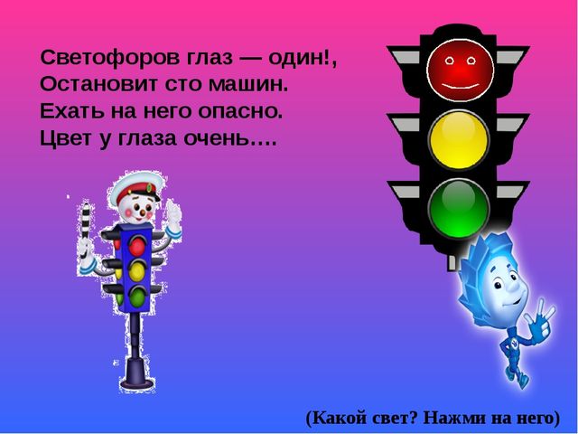 Игра презентация по ПДД "Изучаем правила дорожного движения с Фиксиками"