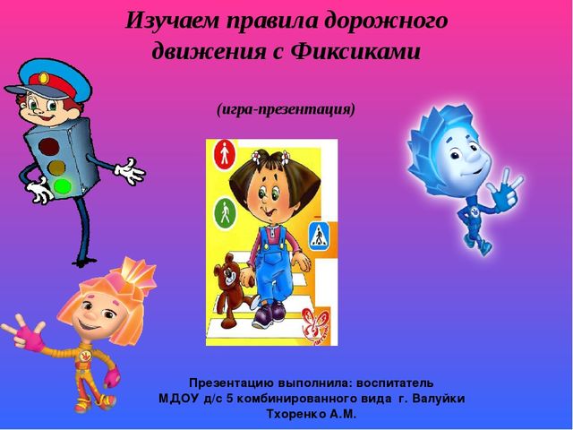 Игра презентация по ПДД "Изучаем правила дорожного движения с Фиксиками"