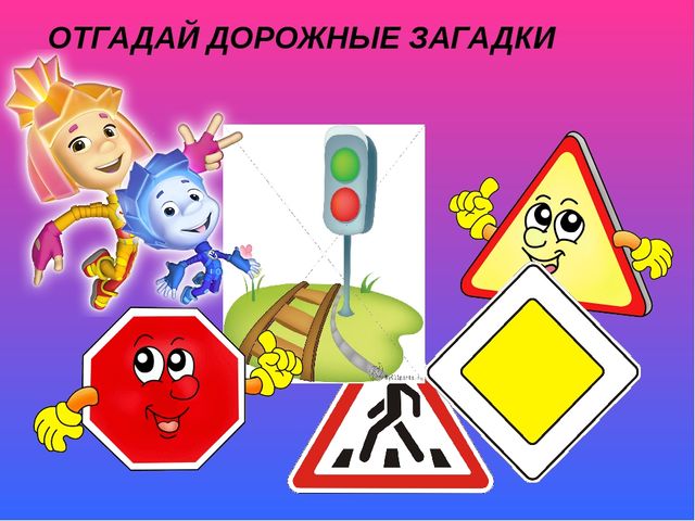 Игра презентация по ПДД "Изучаем правила дорожного движения с Фиксиками"
