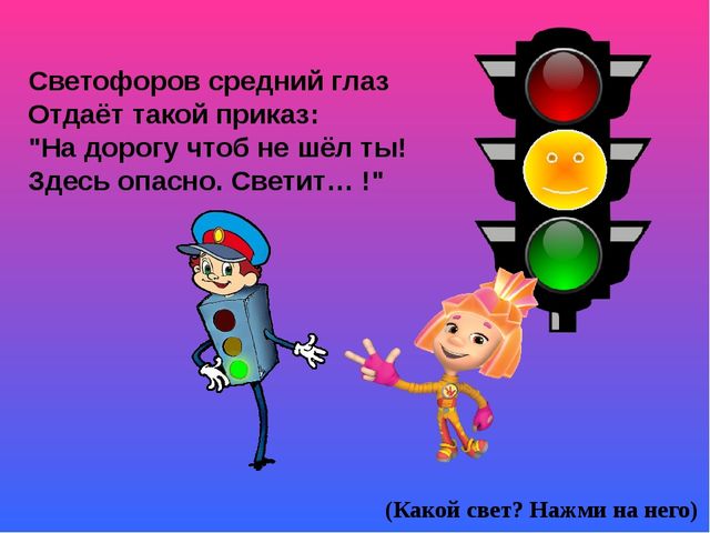 Игра презентация по ПДД "Изучаем правила дорожного движения с Фиксиками"