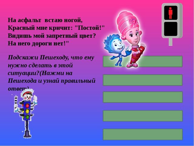 Игра презентация по ПДД "Изучаем правила дорожного движения с Фиксиками"