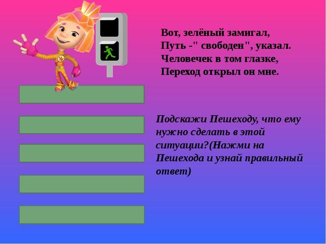 Игра презентация по ПДД "Изучаем правила дорожного движения с Фиксиками"