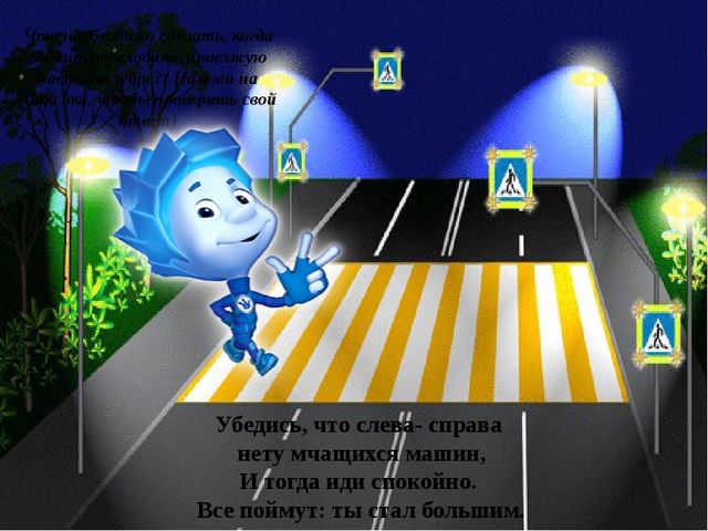 Игра презентация по ПДД "Изучаем правила дорожного движения с Фиксиками"