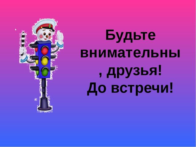Игра презентация по ПДД "Изучаем правила дорожного движения с Фиксиками"