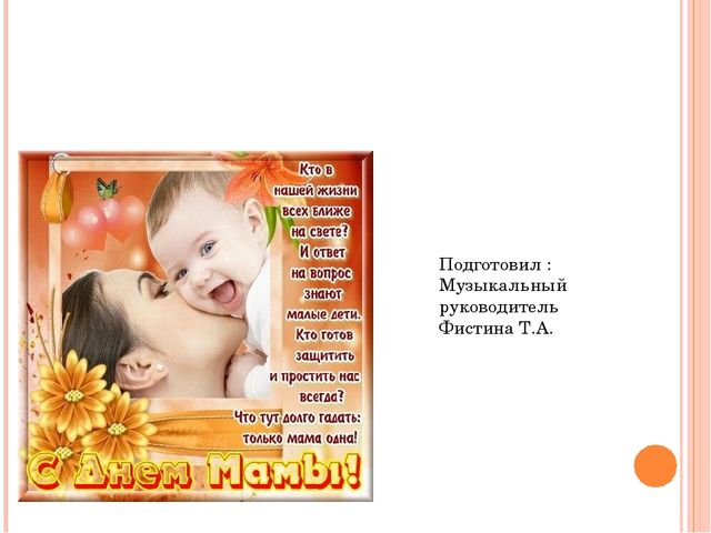 Презентация на тему "День Мамы"