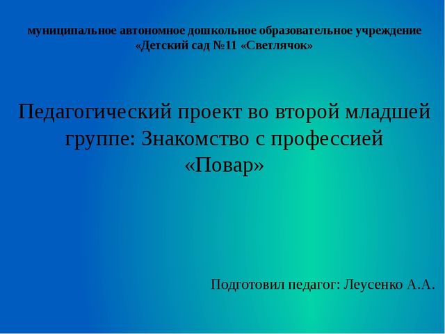 Презентация на тему "    Педагогический проект во второй младшей группе: Знакомство с профессией «Повар»
