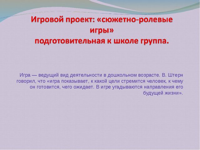 Презентация "Игровой проект: «сюжетно-ролевые игры» подготовительная к школе группа. "