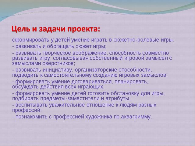 Презентация "Игровой проект: «сюжетно-ролевые игры» подготовительная к школе группа. "