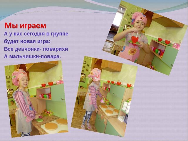 Презентация "Игровой проект: «сюжетно-ролевые игры» подготовительная к школе группа. "