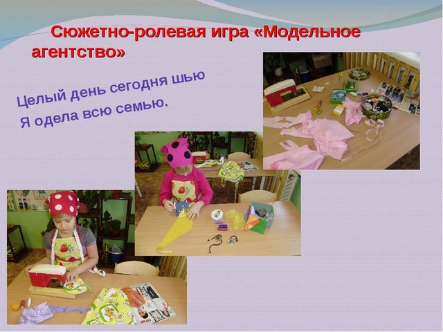 Презентация "Игровой проект: «сюжетно-ролевые игры» подготовительная к школе группа. "
