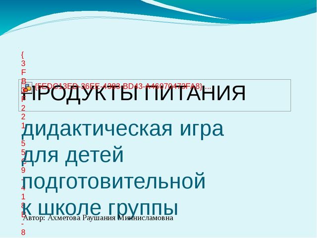 Презентация к образовательной деятельности "Продукты питания"