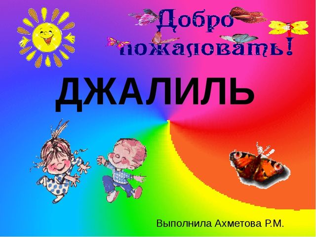 Презентация к образовательной деятельности "Мой посёлок Джалиль"