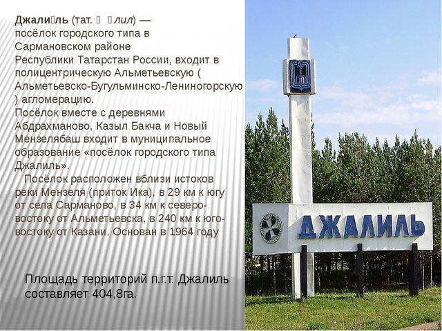 Презентация к образовательной деятельности "Мой посёлок Джалиль"