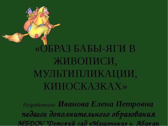 Презенатция "ОБРАЗ БАБЫ-ЯГИ В ЖИВОПИСИ, МУЛЬТИПЛИКАЦИИ, КИНОСКАЗКАХ"