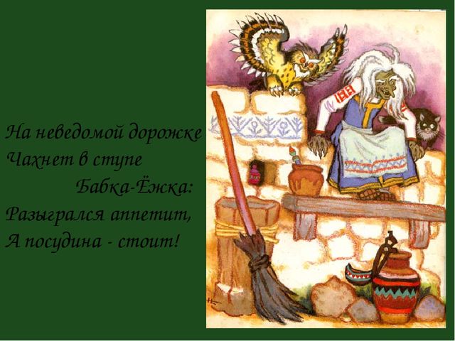 Презенатция "ОБРАЗ БАБЫ-ЯГИ В ЖИВОПИСИ, МУЛЬТИПЛИКАЦИИ, КИНОСКАЗКАХ"