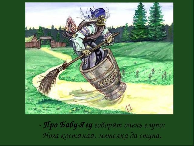 Презенатция "ОБРАЗ БАБЫ-ЯГИ В ЖИВОПИСИ, МУЛЬТИПЛИКАЦИИ, КИНОСКАЗКАХ"