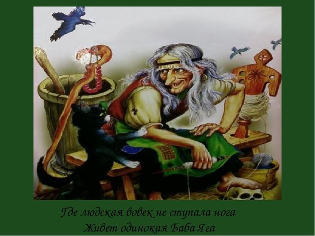 Презенатция "ОБРАЗ БАБЫ-ЯГИ В ЖИВОПИСИ, МУЛЬТИПЛИКАЦИИ, КИНОСКАЗКАХ"
