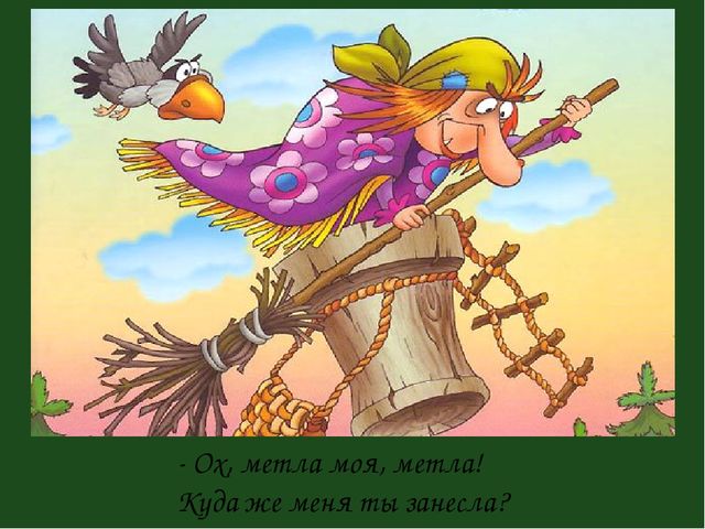 Презенатция "ОБРАЗ БАБЫ-ЯГИ В ЖИВОПИСИ, МУЛЬТИПЛИКАЦИИ, КИНОСКАЗКАХ"
