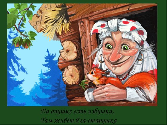 Презенатция "ОБРАЗ БАБЫ-ЯГИ В ЖИВОПИСИ, МУЛЬТИПЛИКАЦИИ, КИНОСКАЗКАХ"