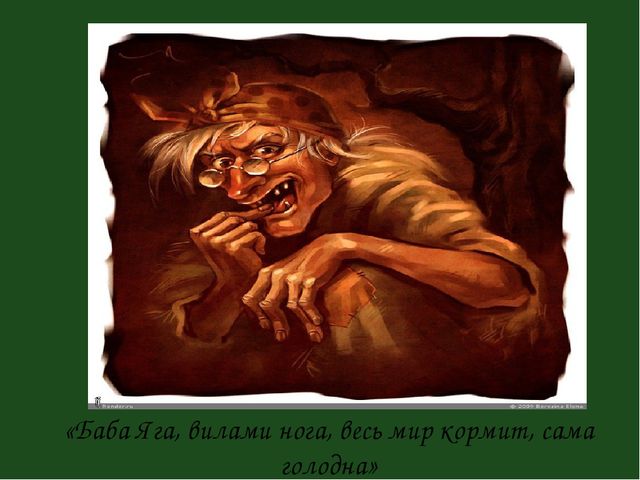 Презенатция "ОБРАЗ БАБЫ-ЯГИ В ЖИВОПИСИ, МУЛЬТИПЛИКАЦИИ, КИНОСКАЗКАХ"