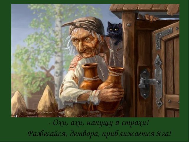 Презенатция "ОБРАЗ БАБЫ-ЯГИ В ЖИВОПИСИ, МУЛЬТИПЛИКАЦИИ, КИНОСКАЗКАХ"