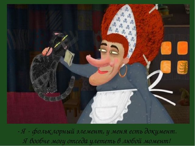 Презенатция "ОБРАЗ БАБЫ-ЯГИ В ЖИВОПИСИ, МУЛЬТИПЛИКАЦИИ, КИНОСКАЗКАХ"