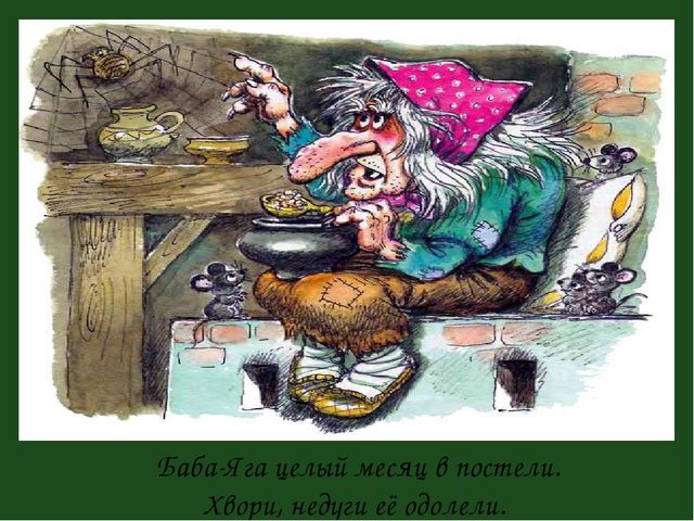 Презенатция "ОБРАЗ БАБЫ-ЯГИ В ЖИВОПИСИ, МУЛЬТИПЛИКАЦИИ, КИНОСКАЗКАХ"