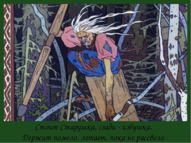 Презенатция "ОБРАЗ БАБЫ-ЯГИ В ЖИВОПИСИ, МУЛЬТИПЛИКАЦИИ, КИНОСКАЗКАХ"